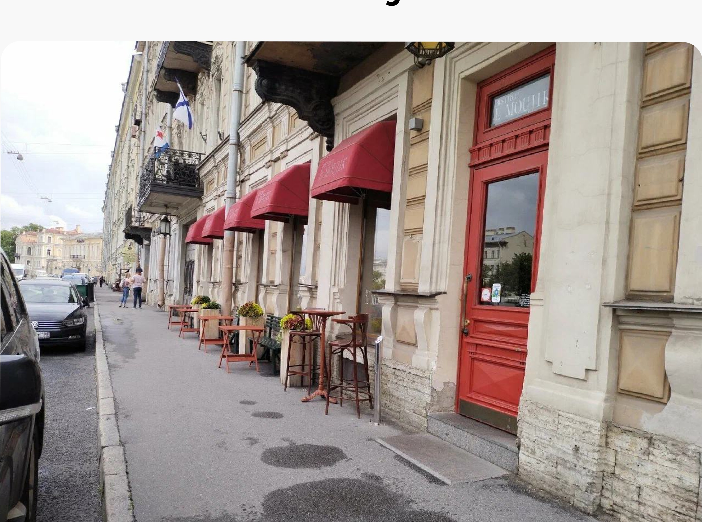 Ресторан Bistrot Le Moujik